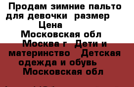 Продам зимние пальто для девочки( размер146) › Цена ­ 1 500 - Московская обл., Москва г. Дети и материнство » Детская одежда и обувь   . Московская обл.